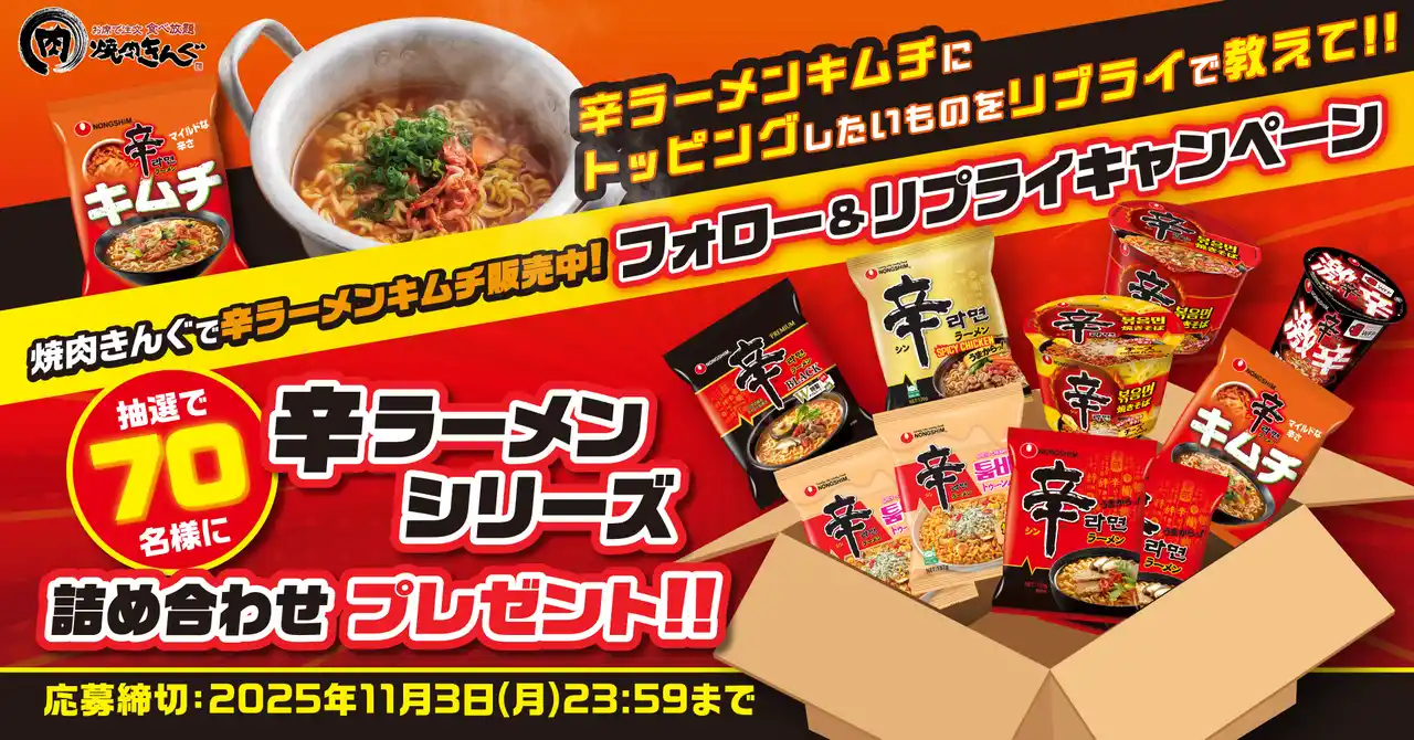 【焼肉きんぐ】「辛ラーメンシリーズ詰合せ」が当たる!Xフォロー&リプライキャンペーン開催