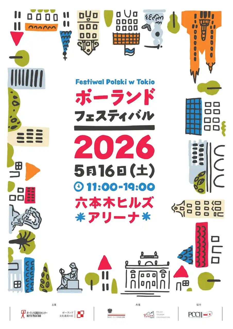 【ポーランド政府観光局】 【ポーランド・フェスティバル2026】5/16＠六本木ヒルズアリーナにて開催！