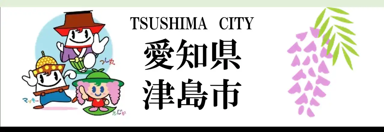 【津島市】 「いざ」に備え「今」安心して暮らせるまち津島市