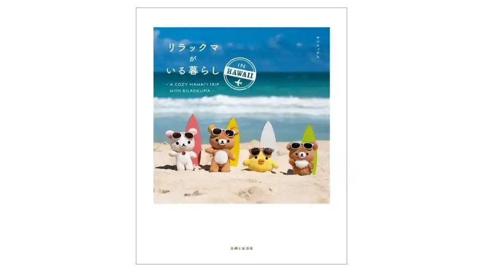 新刊『リラックマがいる暮らし IN HAWAII』発売決定！パネル展開催＆購入者限定特典配布のお知らせ♪