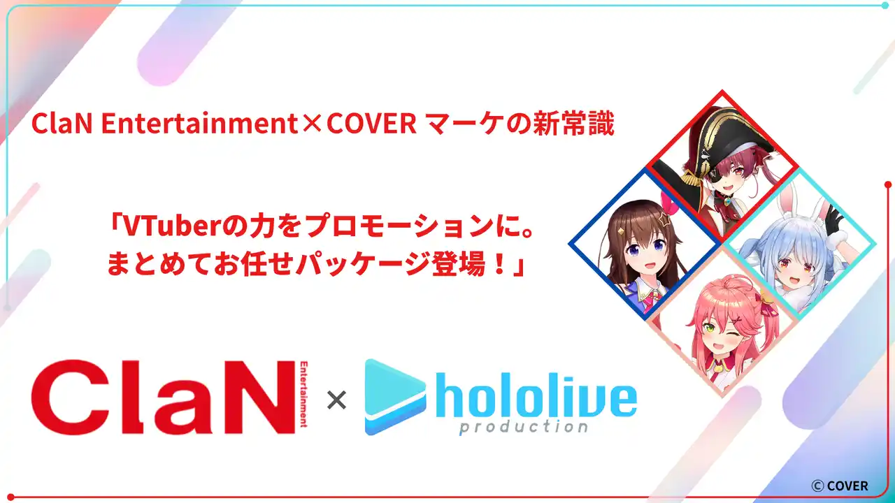 【ClaN Entertainment】 ClaN Entertainment、カバー株式会社とのVTuberタイアップ施策パッケージをローンチ！