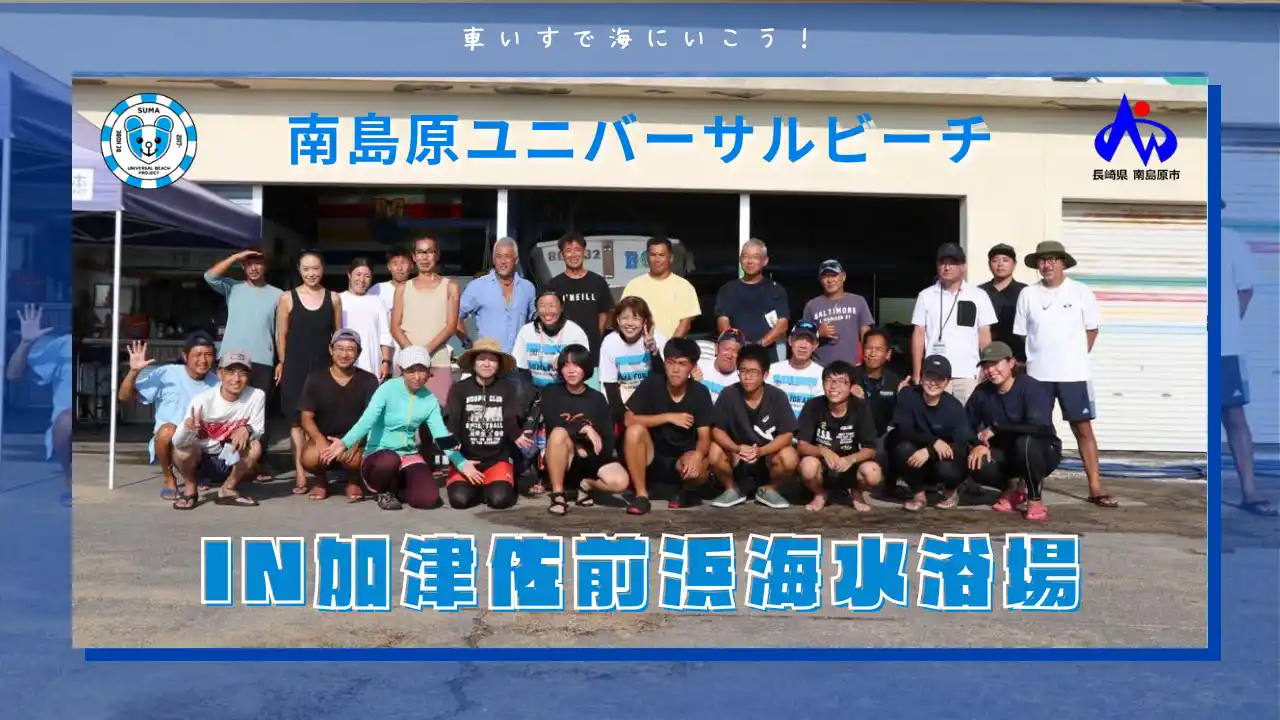 【NPO法人須磨ユニバーサルビーチプロジェクト】 島原半島ユニバーサルビーチ2025 in 南島原市・加津佐前浜海水浴場