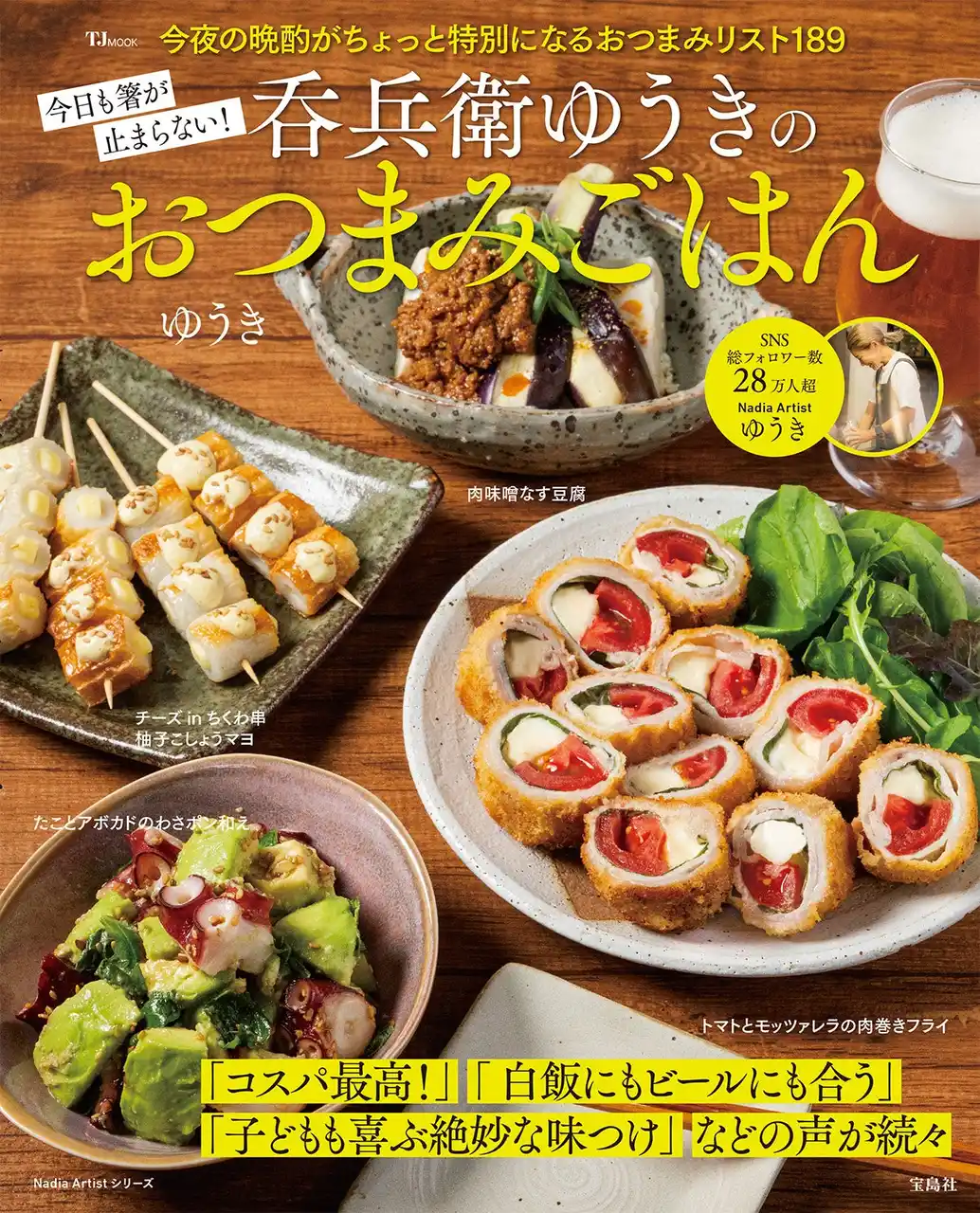 家飲みがもっと楽しくなる！ゆうきさんのレシピ本『今日も箸が止まらない！呑兵衛ゆうきのおつまみごはん』が発売