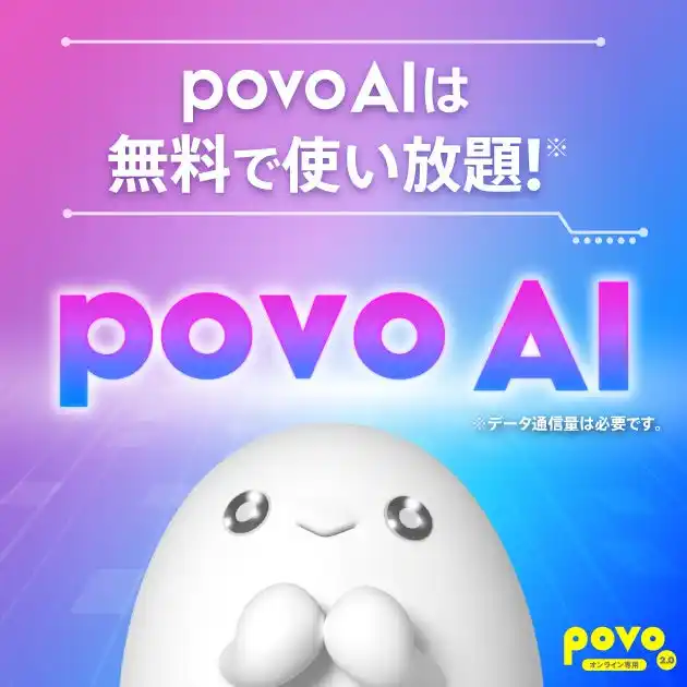 【KDDI Digital Life株式会社】 GPT-4oやPerplexity Sonar ProなどのAIモデルをご利用いただける「povo AI」を無料で提供開始