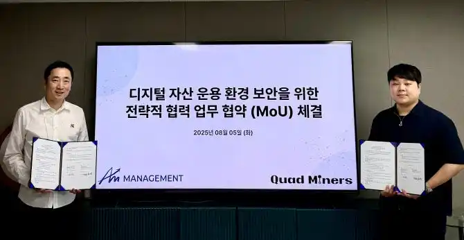 【AM Management】 AMマネジメントとクアッドマイナー、デジタル資産セキュリティ強化に向け業務提携（MOU）を締結