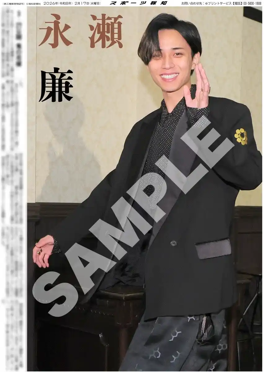 King&Prince・永瀬廉の紙面がスポーツ報知コンビニプリントで発売