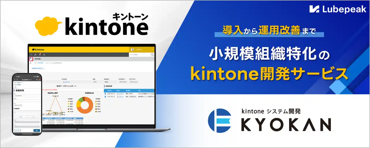 【Lubepeak株式会社】 小規模組織に特化したkintoneによるシステム開発サービス「KYOKAN」を開始