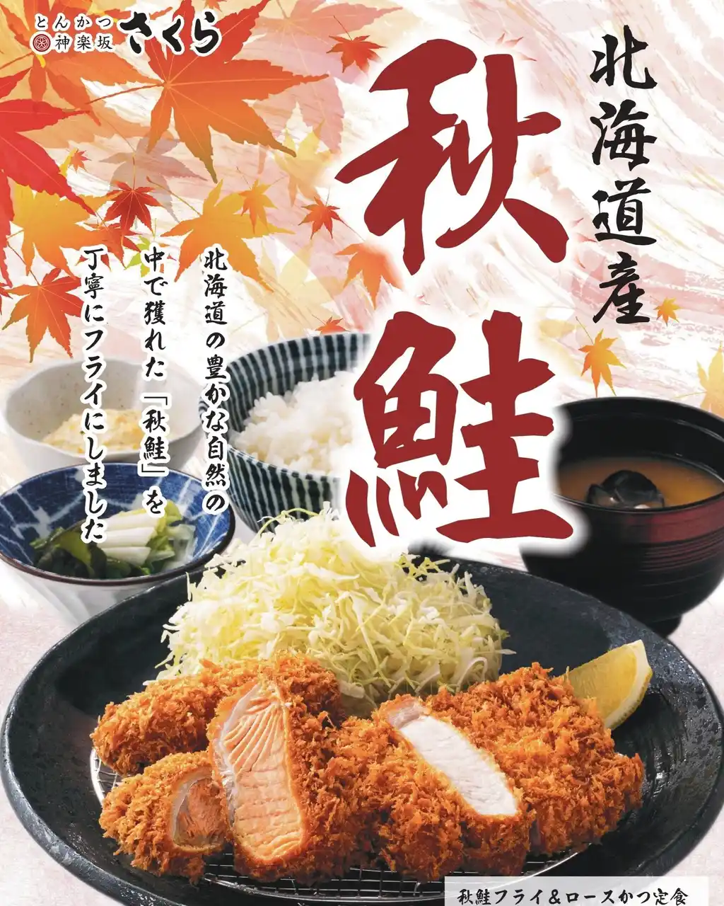 【とんかつ神楽坂さくら】北海道産秋鮭×銘柄豚とんかつ ― 食欲の秋に挑む一皿！“サケては通れない”限定メニュー