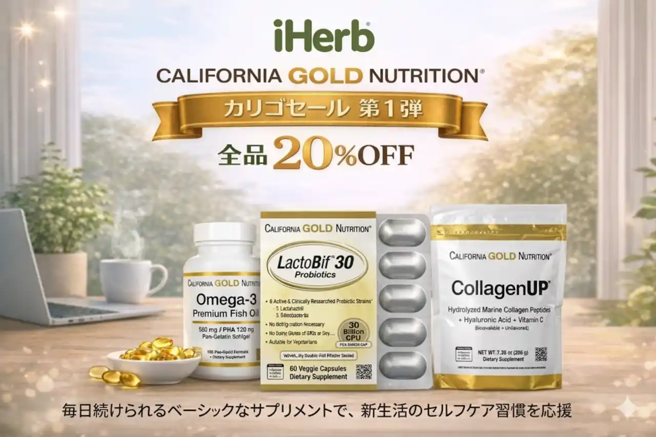 【iHerb, LLC.】 iHerb、全品20%OFFの「カリゴセール」第一弾を3月18日より開催　主力プライベートブランド「California Gold Nutrition（通称：カリゴ）」をもっと身近に