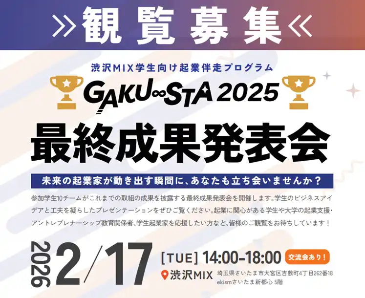 【埼玉県】渋沢MIX学生向け起業伴走プログラム「GAKU∞STA」最終成果発表会の観覧者を募集します