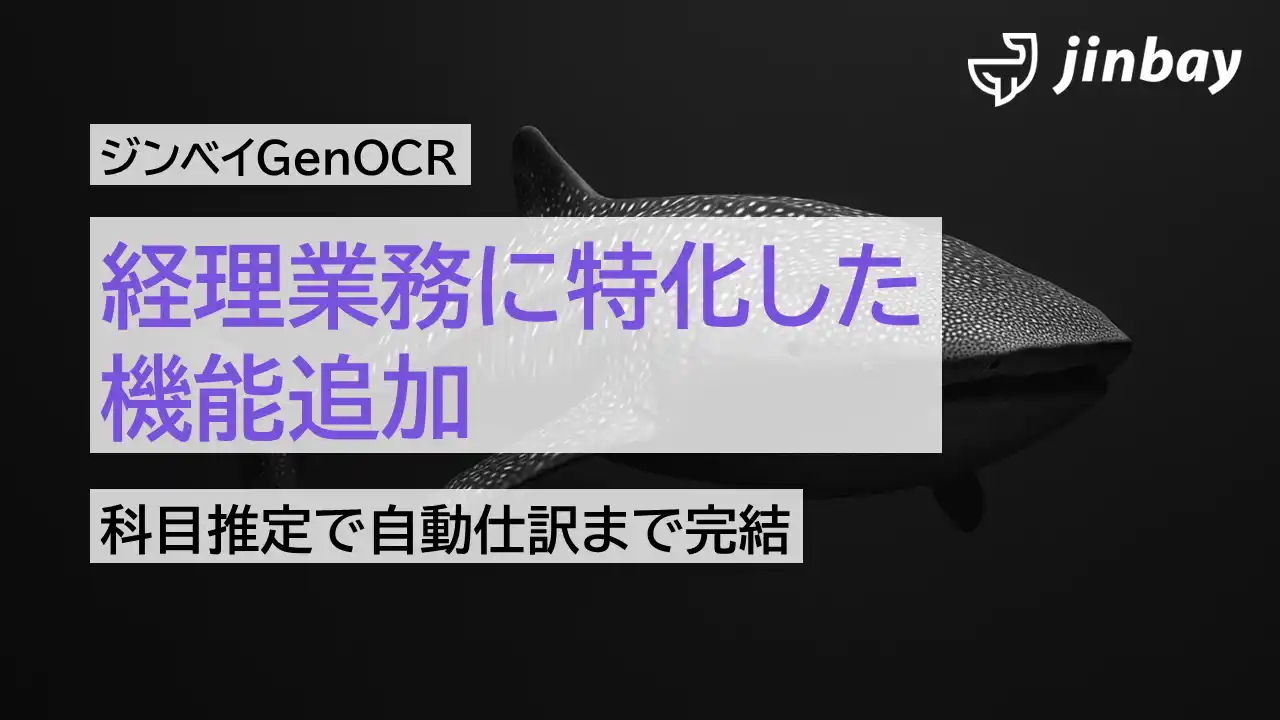 【ジンベイ】 経理特化型AI-OCRとして進化──ジンベイGenOCR、請求書・領収書処理に加え「科目推定・自動仕訳」機能を強化