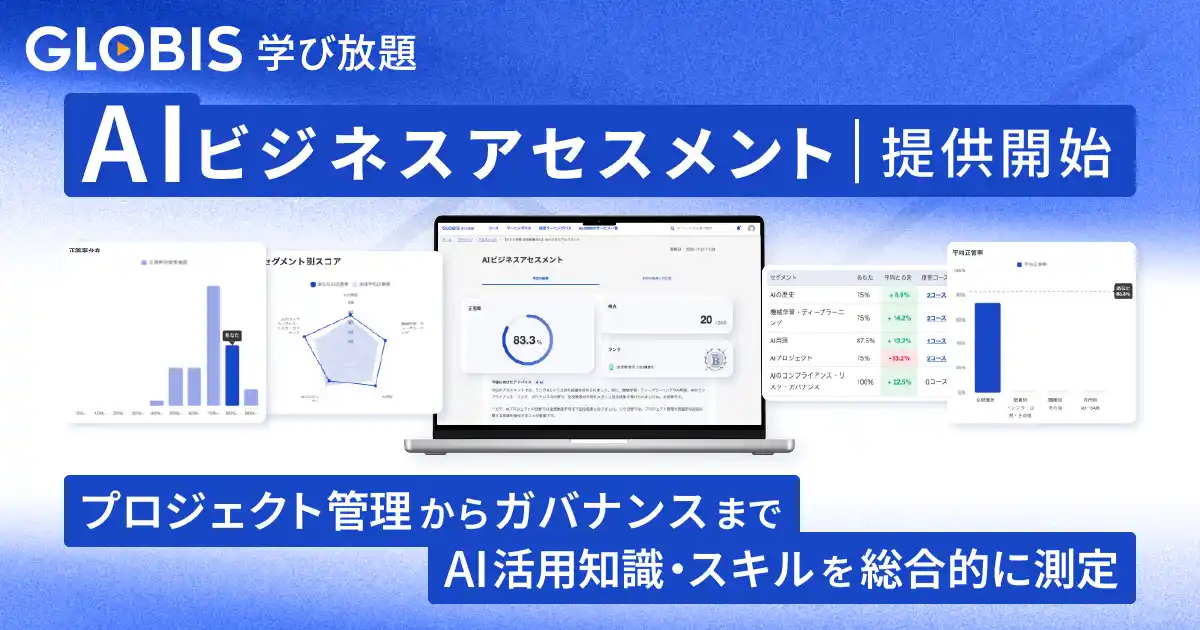 GLOBIS 学び放題、「AIビジネスアセスメント」を提供開始！　プロジェクト管理からガバナンスまでAI活用知識・スキルを総合的に測定