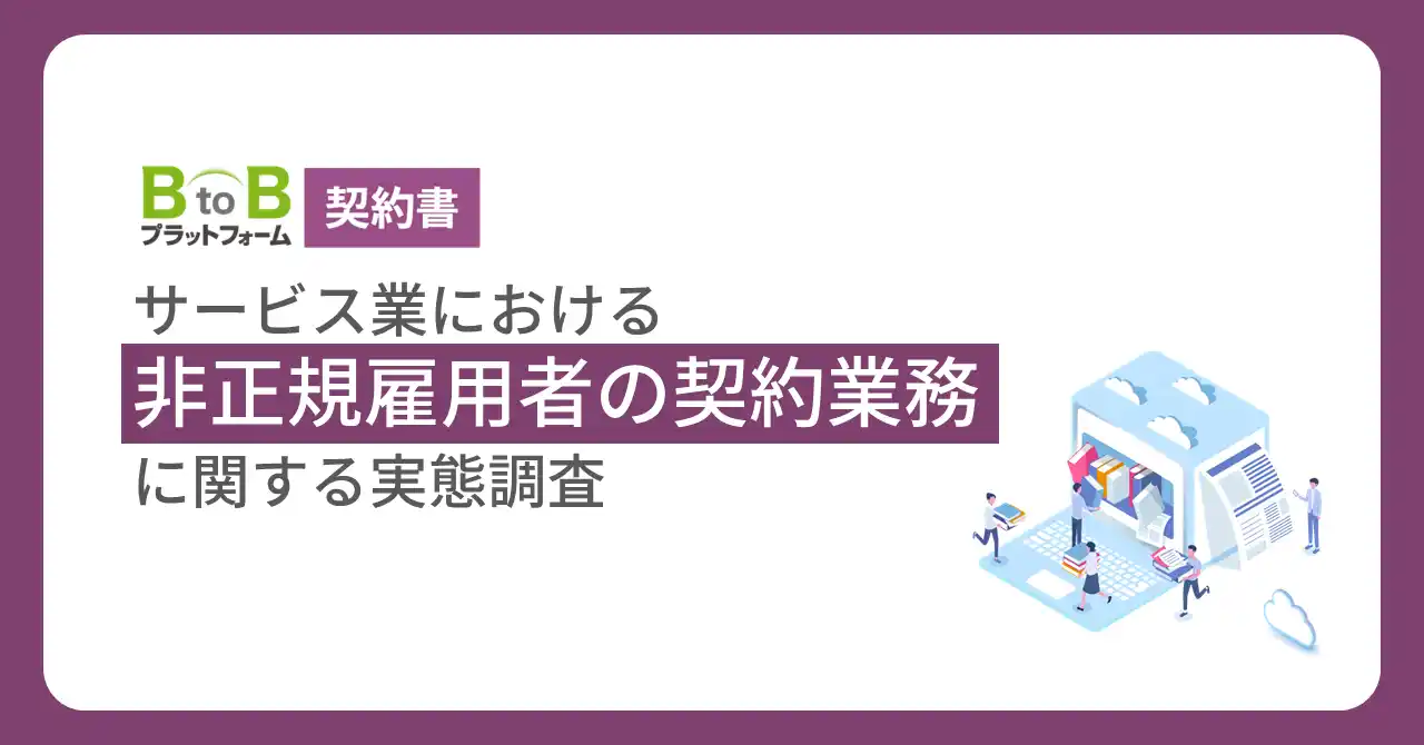 【株式会社インフォマート】 【サービス業の非正規雇用者の契約業務に関する調査】「契約ラッシュ、限界！！」約8割が『雇用契約業務』に“課題”を感じている