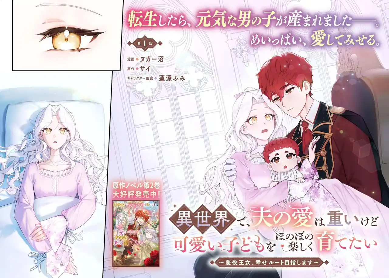 ＜新連載＞『異世界で、夫の愛は重いけど可愛い子どもをほのぼの楽しく育てたい　～悪役王女、幸せルート目指します～』12月25日(木)18時よりスタート！