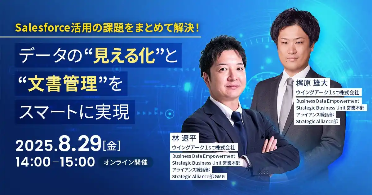 【ウイングアーク１ｓｔ株式会社】 ＜8月29日(金)＞【Salesforce利用企業向け】データ活用セミナー　Salesforceのデータ"見える化"と"文書管理"をスマートに実現