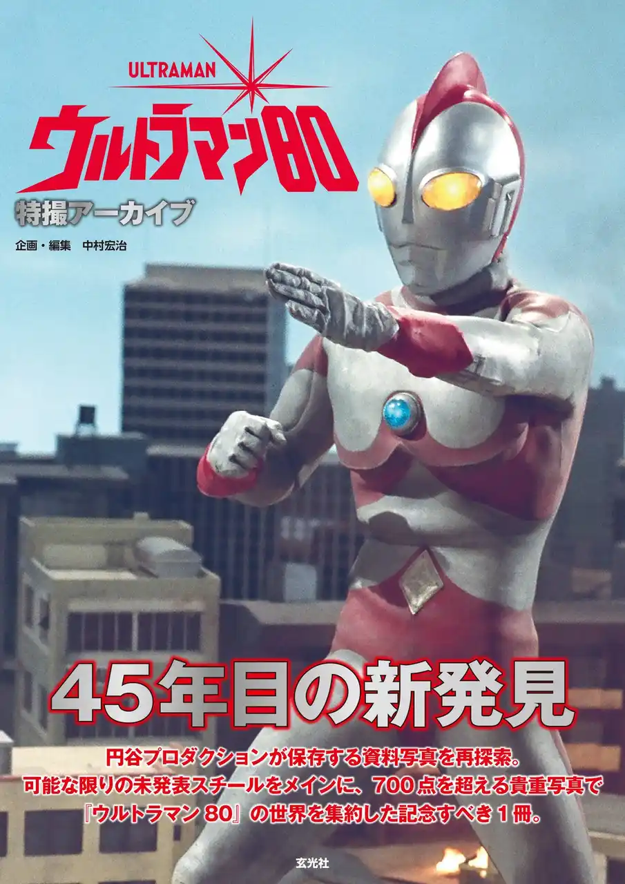 【株式会社玄光社】 45周年を迎えた「ウルトラマン80」 その貴重な写真群が1冊に大集結