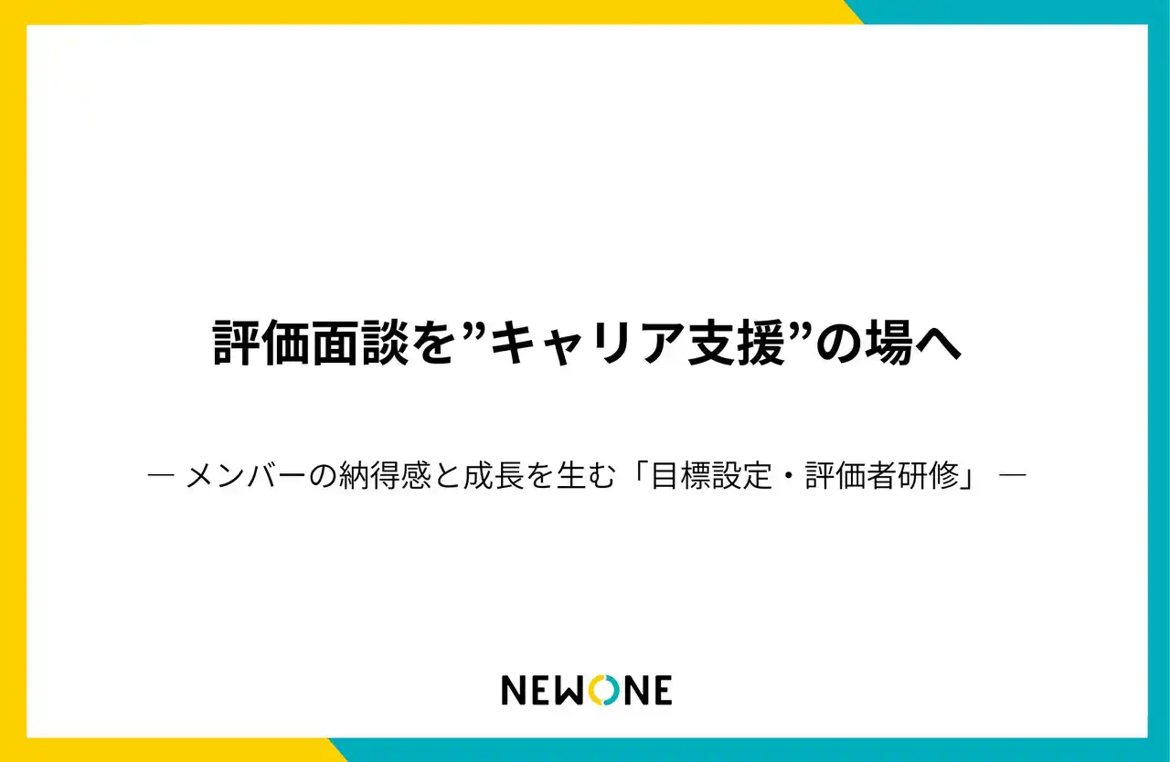【株式会社NEWONE】 NEWONE、評価面談を「キャリア支援の起点」に変える新プログラム「目標設定・評価者研修」をリリース