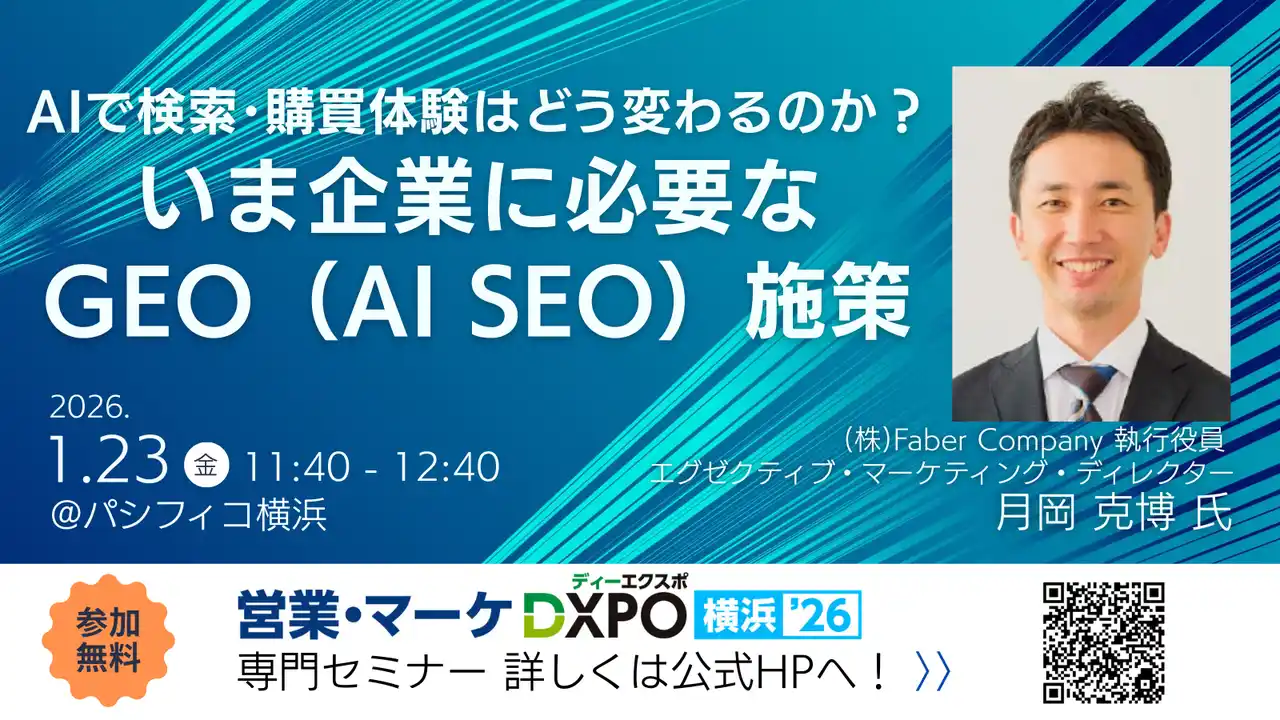 【株式会社Faber Company】 Faber Company、「営業・マーケDXPO横浜'26」の専門セミナーでAI検索対応について登壇いたします
