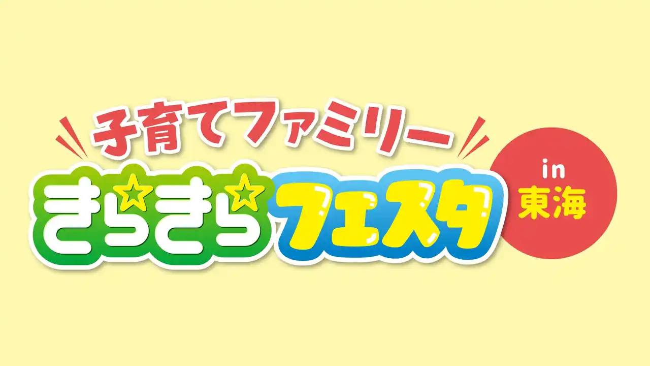 【株式会社CBCテレビ】 子育てファミリーイベント「きらきら☆フェスタin東海」にＣＢＣハウジングが出展！