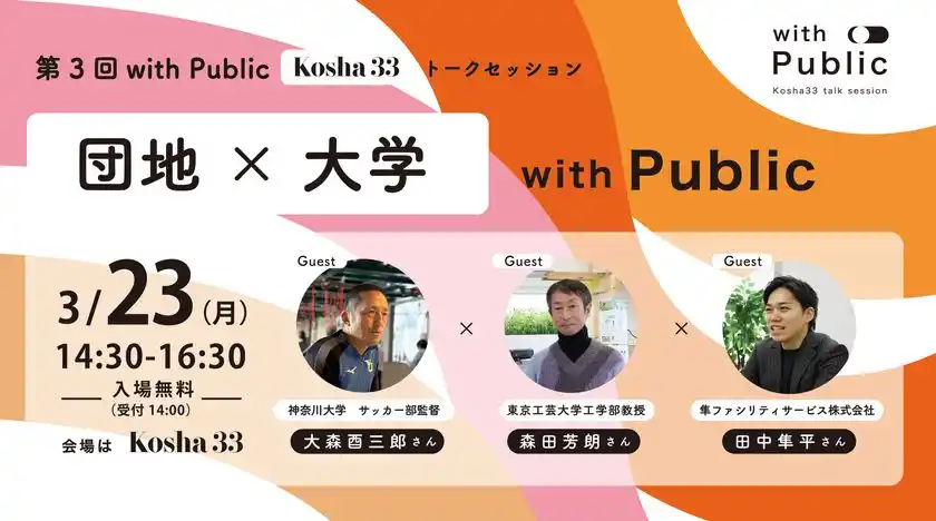 3/23(月) Kosha33トークセッション「with Public｜団地と大学」開催