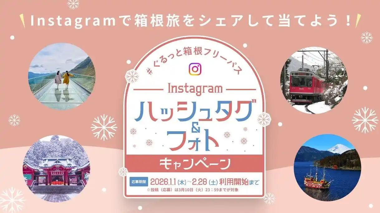 【株式会社小田急箱根】 箱根フリーパス「ハッシュタグ＆フォトキャンペーン」を実施します
