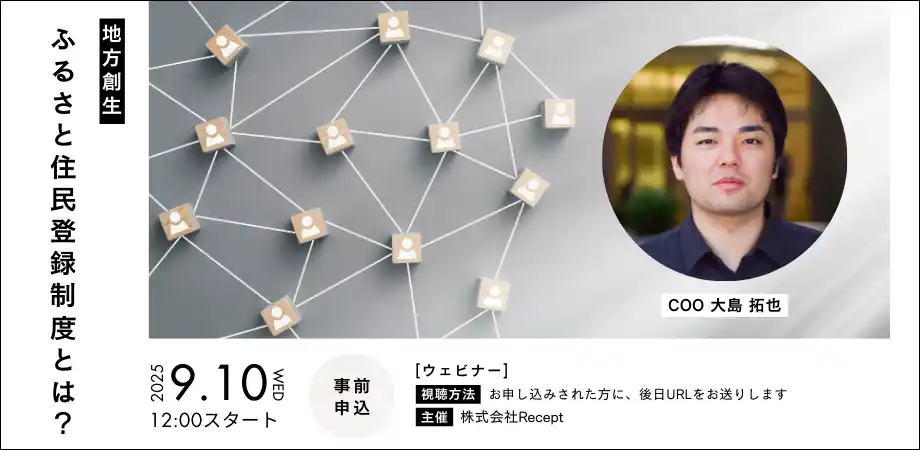 【株式会社Recept】 【ふるさと住民登録制度について】ウェビナーを9月10日(水)に開催いたします