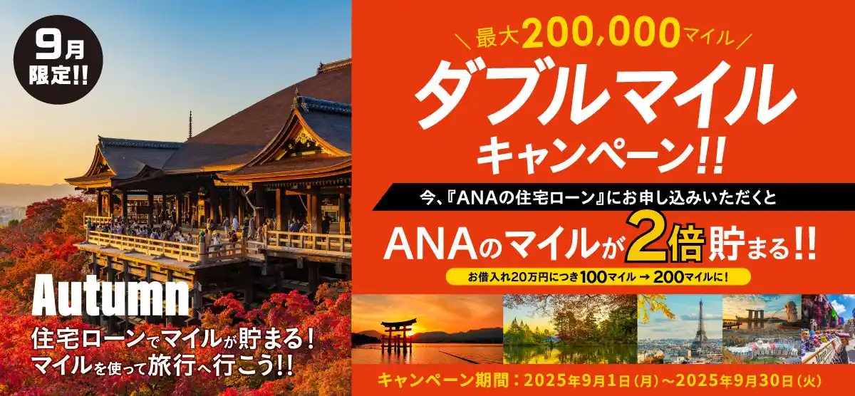 住宅ローンのご利用でもれなくダブルマイル！ANAファシリティーズが「ANAの住宅ローン」ダブルマイルキャンペーン実施