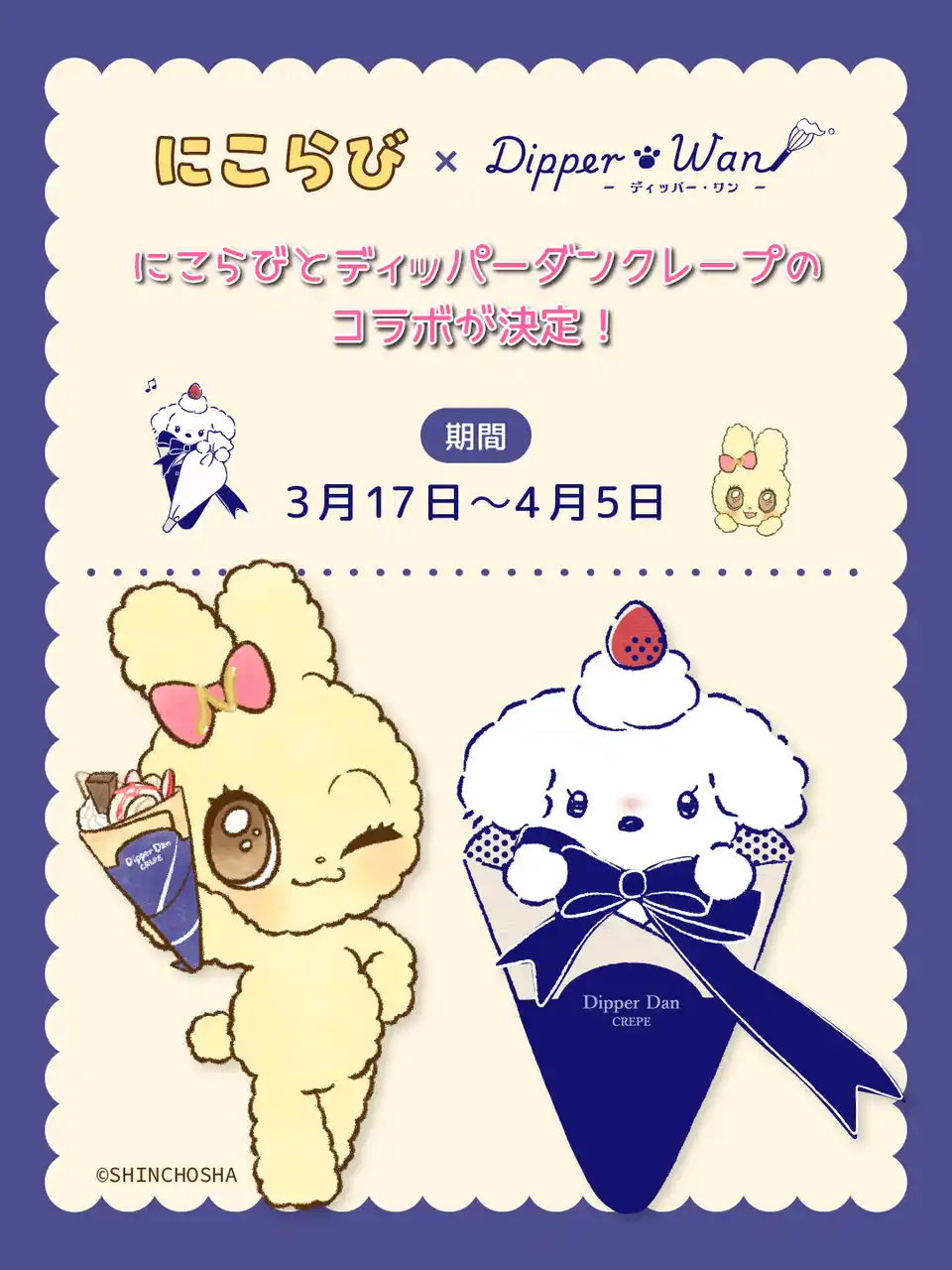 【株式会社オレンジフードコート】 「にこらび×ディッパー・ワン」コラボキャンペーン開催決定！