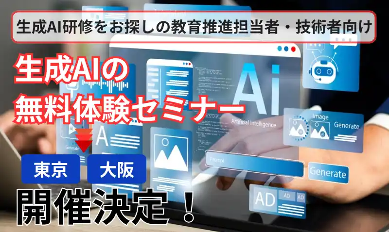 【株式会社VOST】 【教育推進担当者・技術者向け】生成AIオープンドアセミナー開催