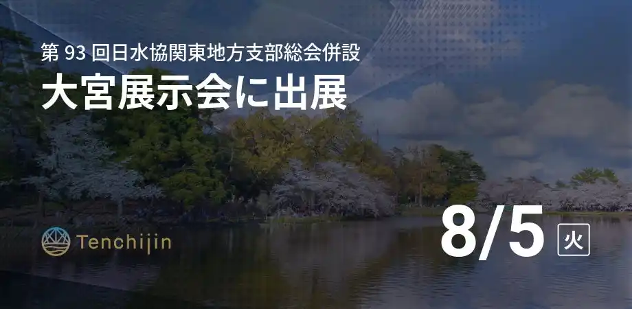 【株式会社天地人】 JAXAベンチャー天地人、水団連主催「大宮展示会（第93回日水協関東地方支部総会併設）」に出展
