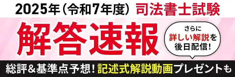 【株式会社アガルート】 司法書士試験筆記試験【解答速報】がスタートいたしました！