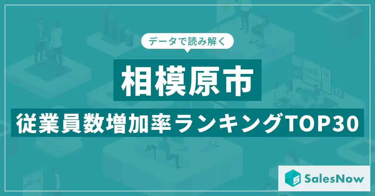 【株式会社SalesNow】 【2025年最新版】相模原市：従業員数増加率ランキングTOP30／SalesNow DBレポート