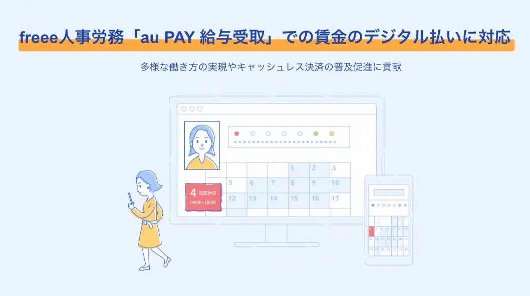 freee人事労務、「au PAY 給与受取」での賃金のデジタル払いに対応開始　多様な働き方やキャッシュレス決済の普及を促進