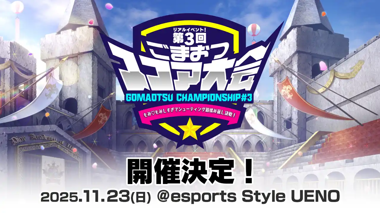【株式会社ケイブ】 『ゴシックは魔法乙女～さっさと契約しなさい！～』「リアルイベント！第3回ごまおつスコア大会」11月23日(日)開催決定！