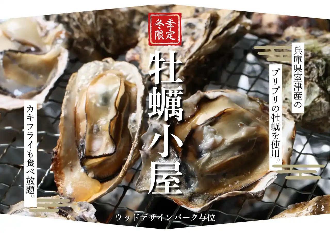【兵庫県宍粟市】冬の味覚を炭火で堪能「ウッドデザインパーク与位」にて冬季限定『牡蠣小屋』今年もオープン!