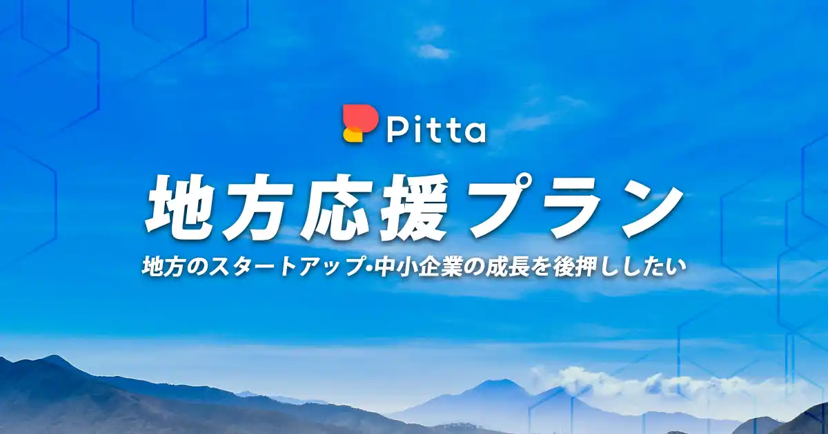 【Pitta】 カジュアル面談のPitta、地方スタートアップ・ベンチャー企業を応援する「地方応援プラン」を提供開始
