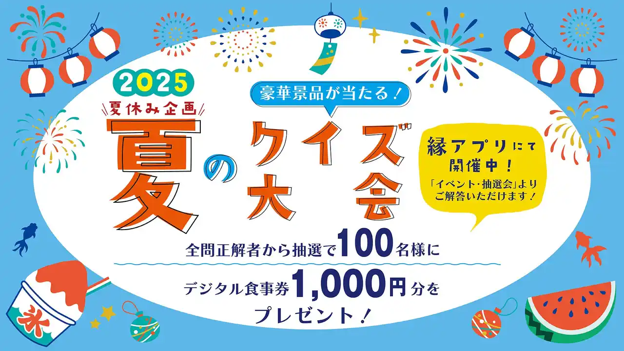 【株式会社銚子丸】 2025年夏休み「豪華景品が当たる！夏のクイズ大会」開催中！