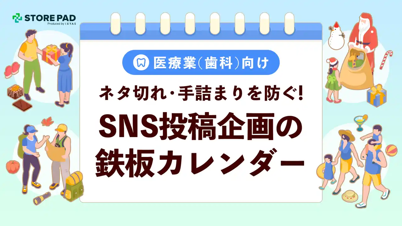 【イクシアス株式会社】 歯科医院のSNS運用を支援する『ネタ切れ・手詰まりを防ぐSNS投稿企画の鉄板カレンダー』を無料公開