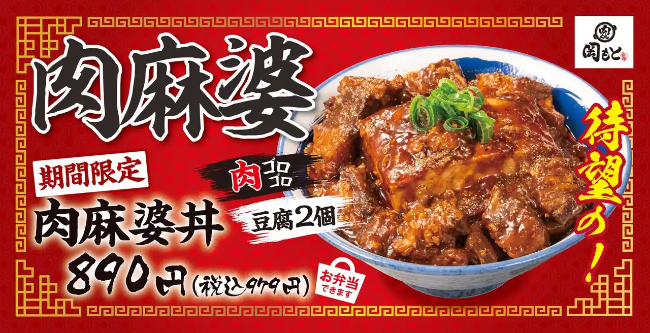 【麻婆豆腐の常識を覆す】ドーンと豆腐、ゴロゴロ肉の「肉麻婆丼」肉めし岡もとから新登場！
