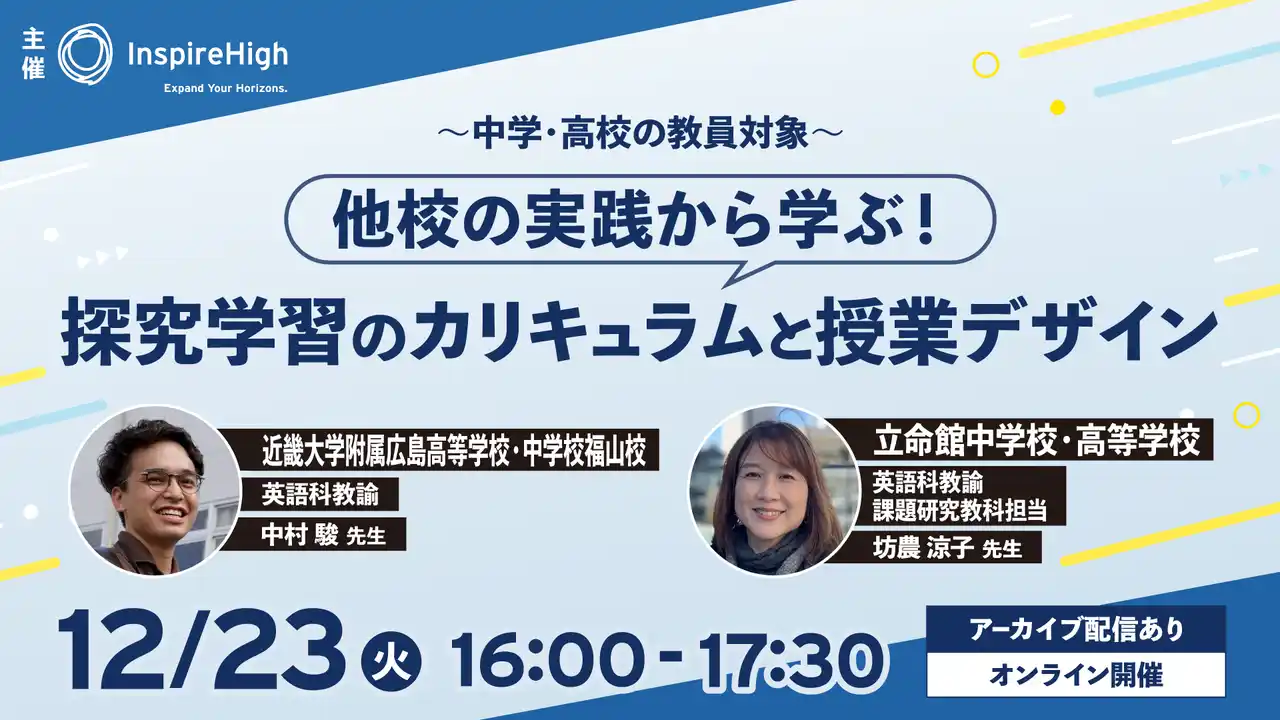 他校の実践から学ぶ！探究学習のカリキュラムと授業デザインを紹介する中高教員向けオンラインセミナーを12月23日（火）に開催