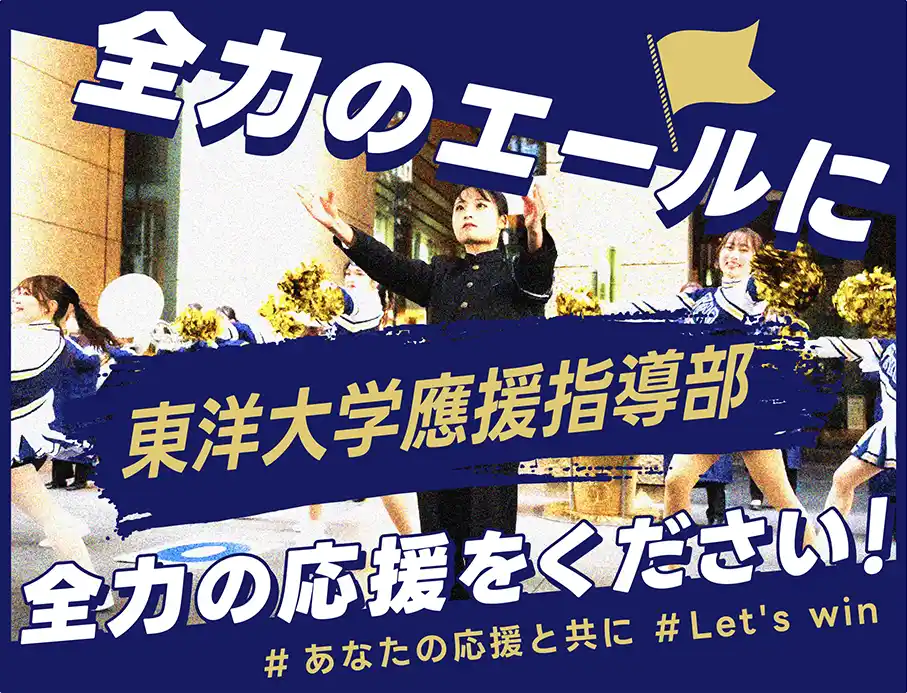 【スポチュニティ株式会社】 東洋大学應援指導部、クラウドファンディング「全力のエールに全力の応援をください！」をスポチュニティで実施予定！