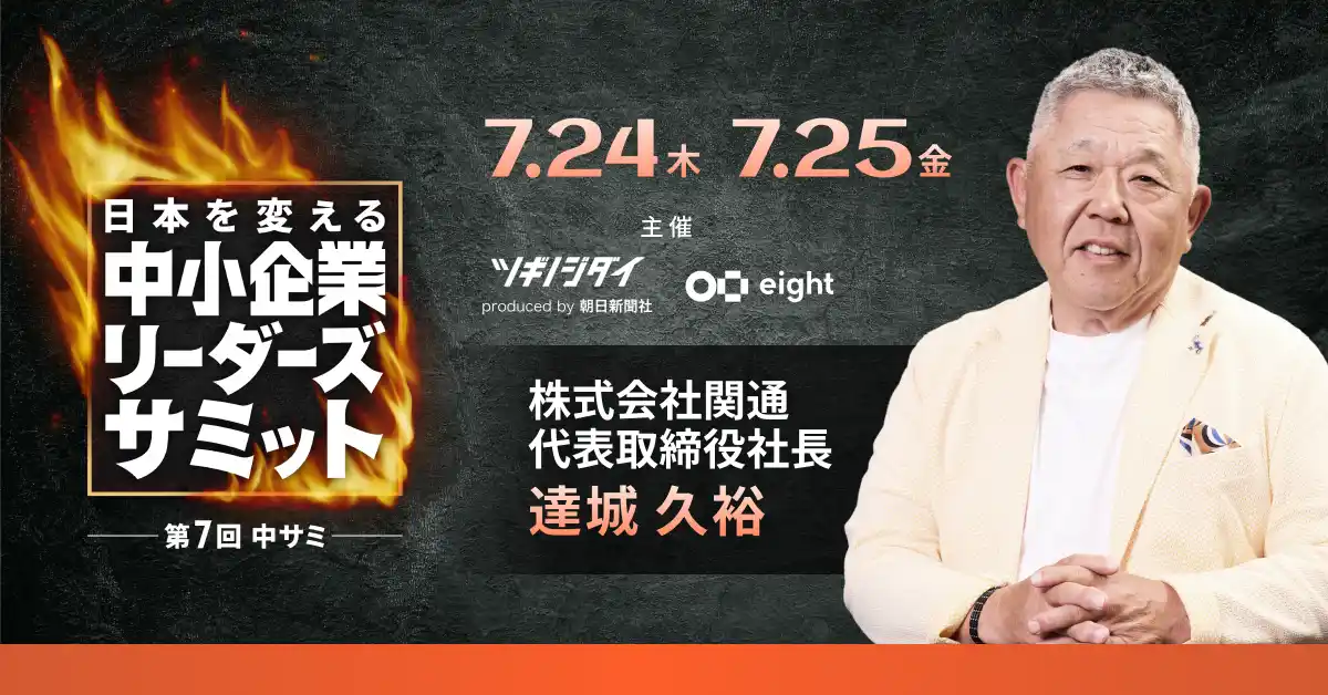 【関通】 サイバー攻撃により１７億円の被害を受けた、関通・代表取締役社長の達城久裕が「第7回中小企業リーダーズサミット」に登壇