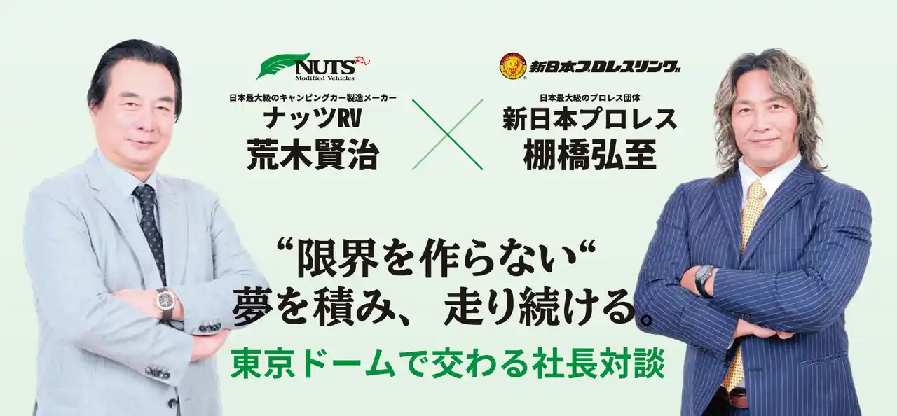 【株式会社ブシロード】 『WRESTLE KINGDOM 20 in 東京ドーム 棚橋弘至引退』日本最大級のキャンピングカー製造メーカーナッツRVがプラチナポンサーに決定！