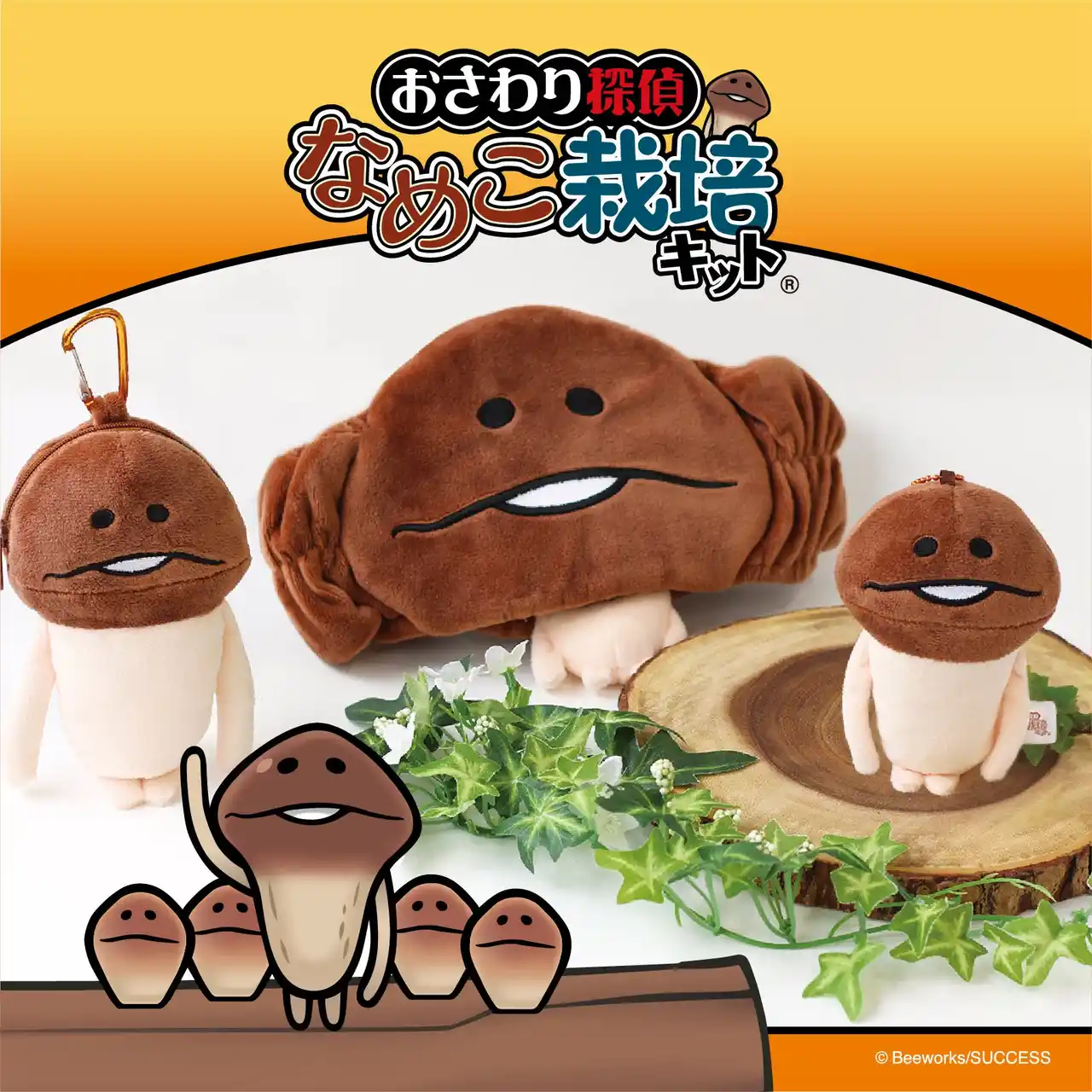 【なめこ栽培キット】6000万ダウンロード突破！なめこのグッズが新発売！