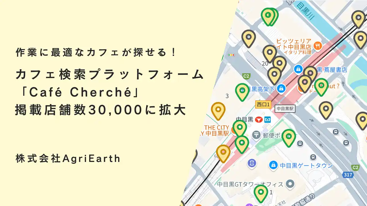 【株式会社AgriEarth】 30,000店突破！作業カフェ検索プラットフォーム『Cafe Cherche』が東京・大阪・名古屋などを中心に掲載店舗を大幅アップデート