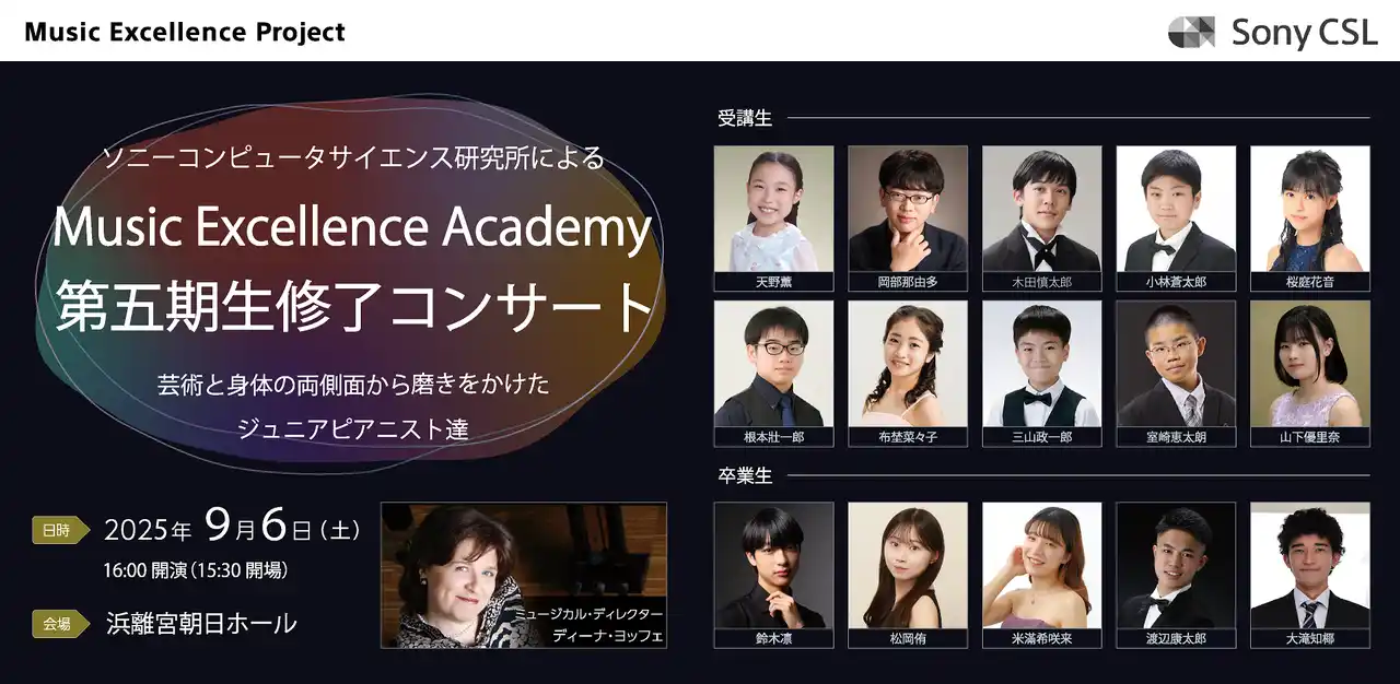 【株式会社ソニーコンピュータサイエンス研究所】 ソニーコンピュータサイエンス研究所主催「Music Excellence Academy第五期生 修了コンサート」を9月6日に開催