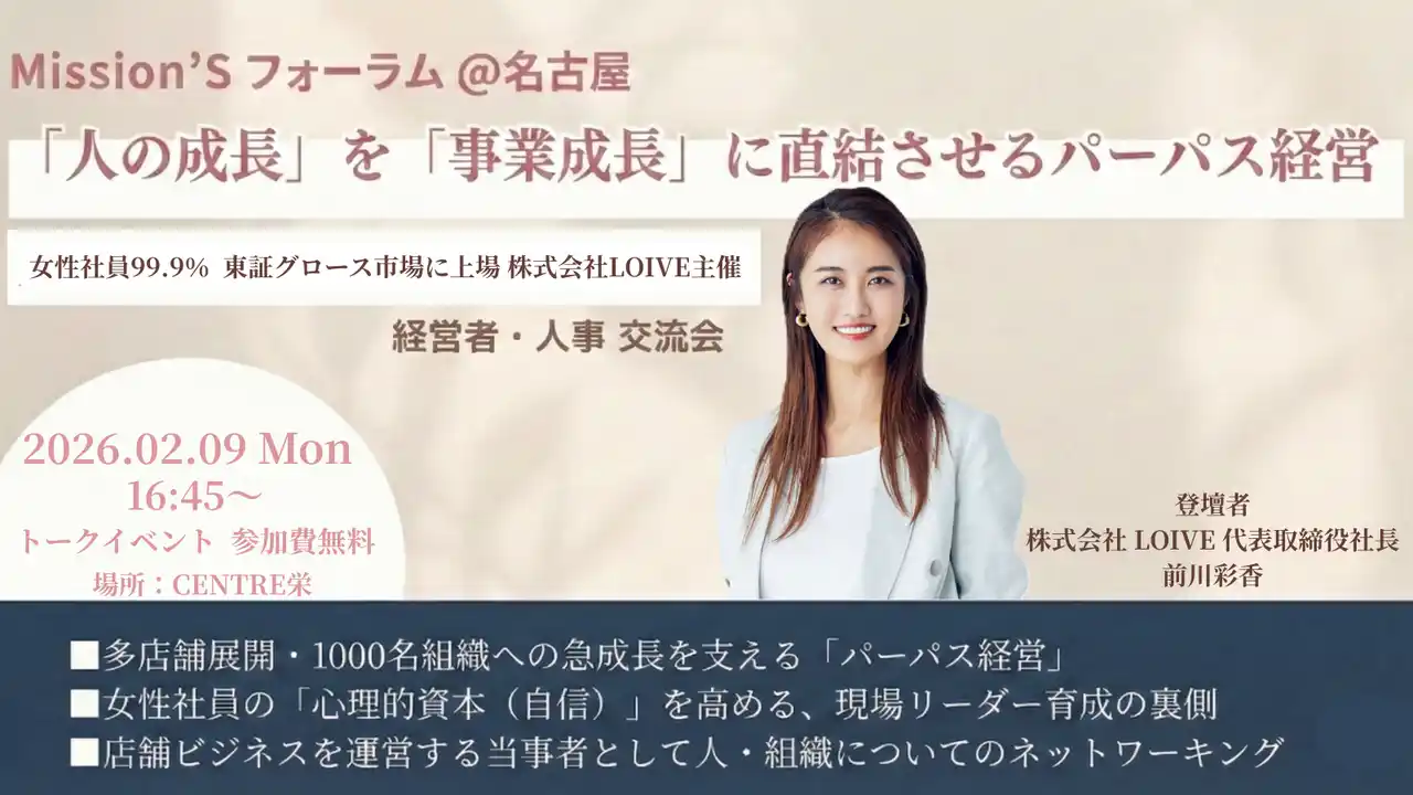 【ロイブ】 【名古屋初開催】女性社員99.9%・1000名組織へ急成長した株式会社LOIVE、経営者・人事向け交流イベント「Mission’S フォーラム＠名古屋」を2月9日に開催