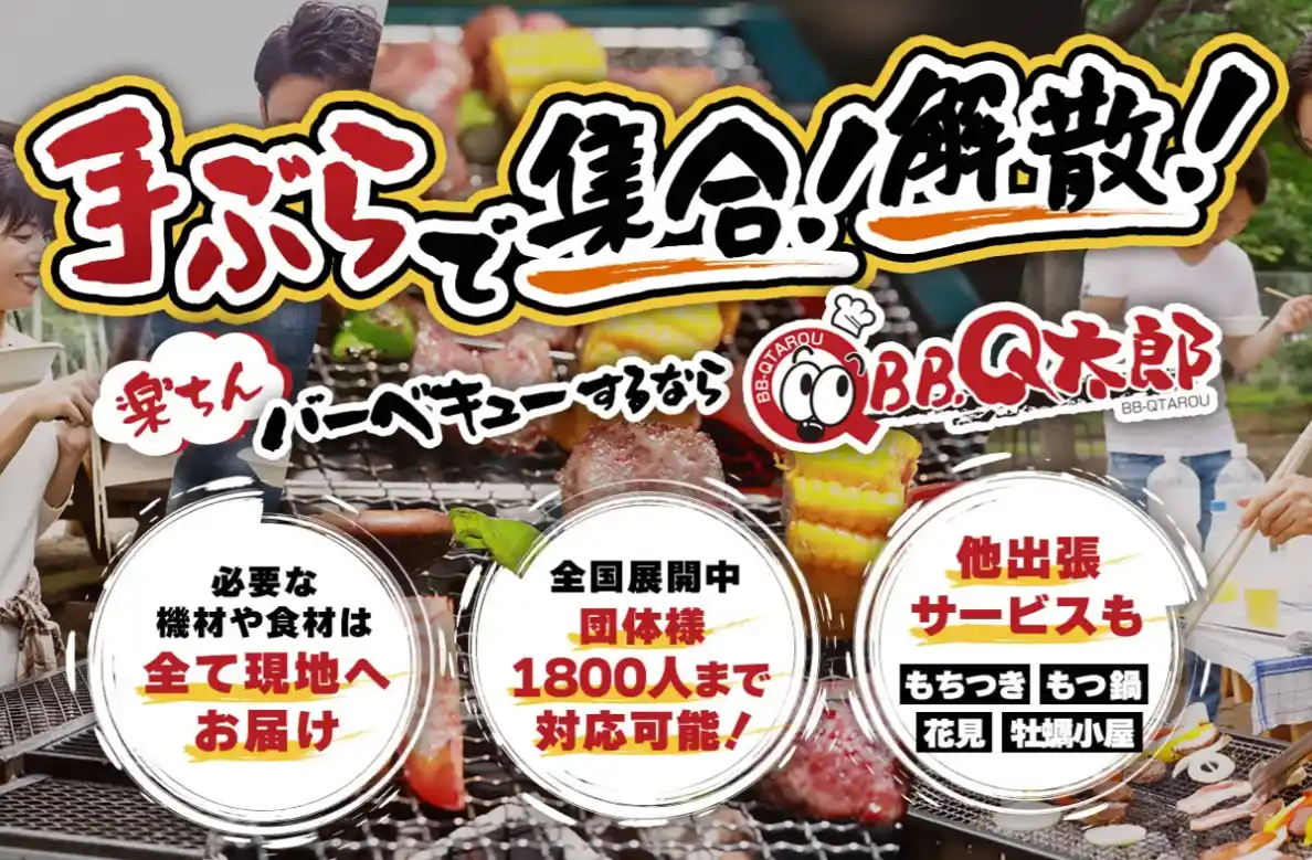 【株式会社Q太郎フーズ】 バーベキューを成功させるヒント。準備・片付けの負担と手ぶらBBQ需要調査（出張BBQサービス『BBQ太郎』調べ）