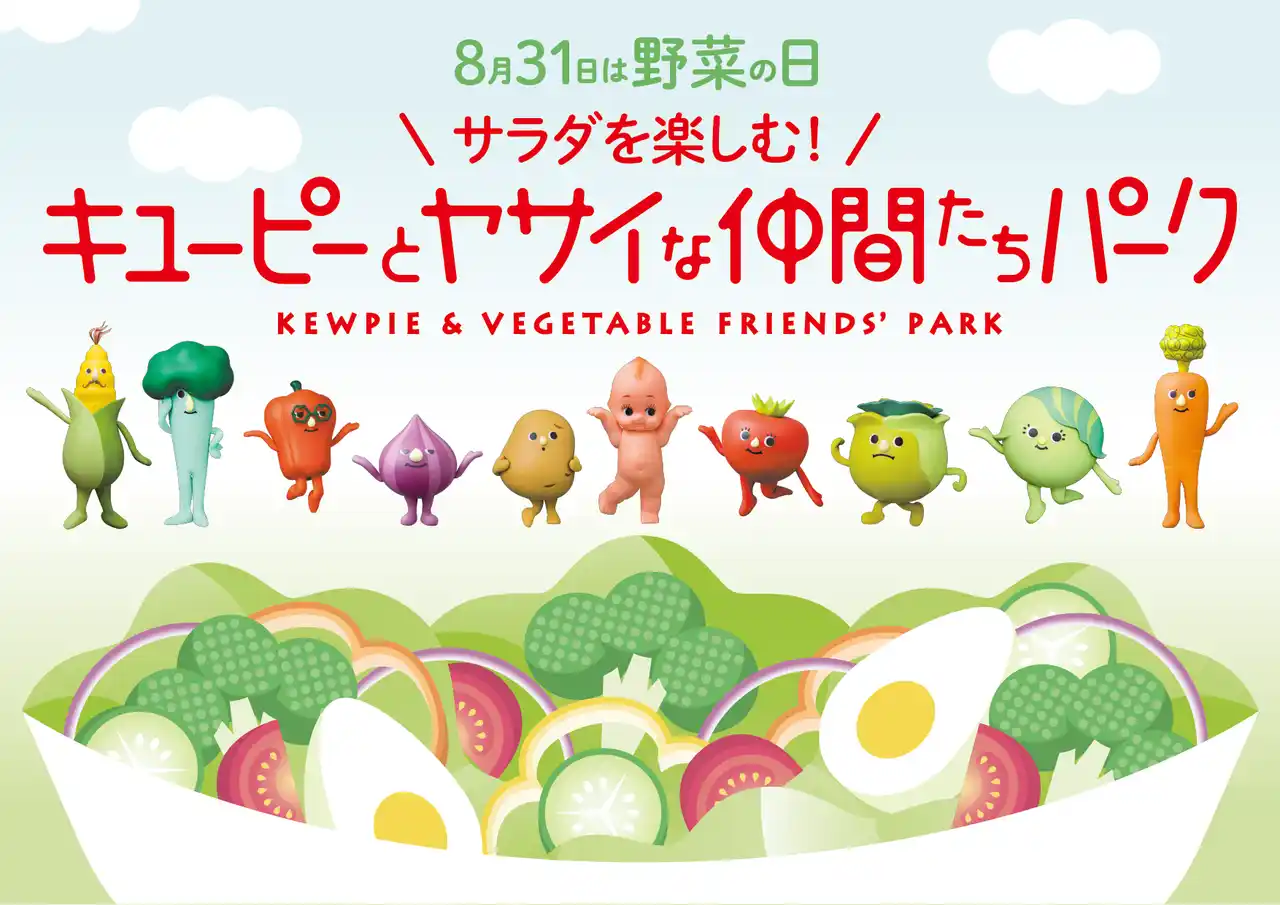 【キユーピー】 野菜の日を“サラダを好きになるきっかけの日”に。つくる！まなぶ！たべる！「8月31日は野菜の日　サラダを楽しむ！キユーピーとヤサイな仲間たちパーク」を開催