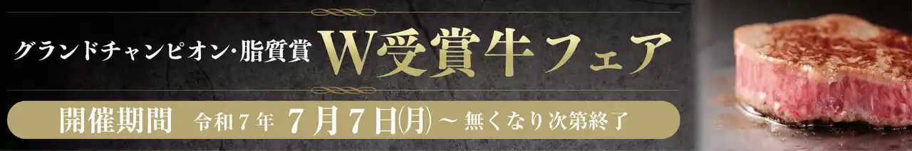 【本日7/7(月)～”W受賞牛フェア”開始！】グランドチャンピオン・脂質賞を獲得した選りすぐりの宮崎牛をミヤチクレストランにて、数量限定でご提供いたします！